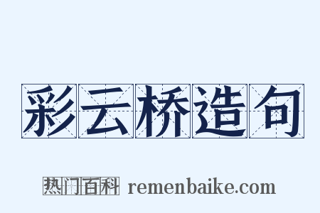 彩云桥造句是什么意思的图片